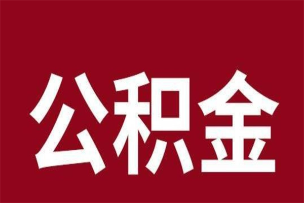 延安负债可以取公积金吗（负债能提取公积金吗）