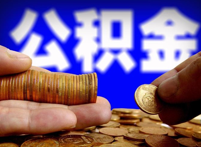 延安公积金全额取中介（公积金提现中介费用）